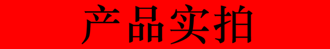 產(chǎn)品實(shí)拍.png